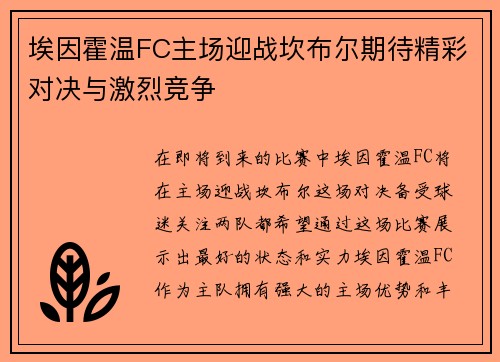 埃因霍温FC主场迎战坎布尔期待精彩对决与激烈竞争