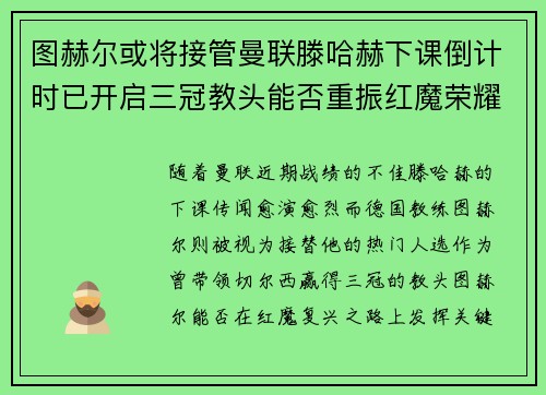 图赫尔或将接管曼联滕哈赫下课倒计时已开启三冠教头能否重振红魔荣耀