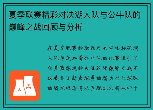 夏季联赛精彩对决湖人队与公牛队的巅峰之战回顾与分析