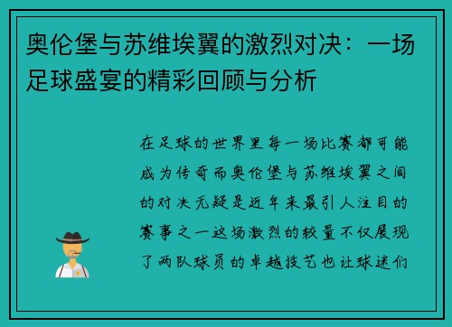 奥伦堡与苏维埃翼的激烈对决：一场足球盛宴的精彩回顾与分析