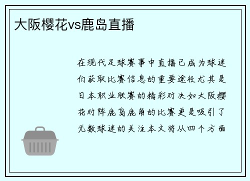 大阪樱花vs鹿岛直播