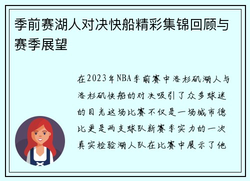 季前赛湖人对决快船精彩集锦回顾与赛季展望