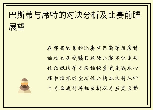 巴斯蒂与席特的对决分析及比赛前瞻展望
