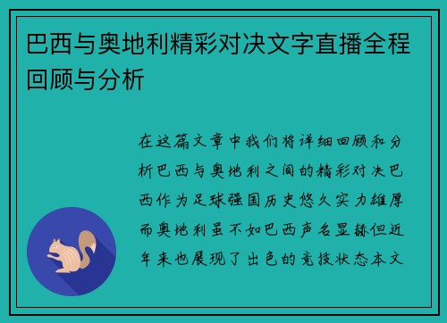 巴西与奥地利精彩对决文字直播全程回顾与分析