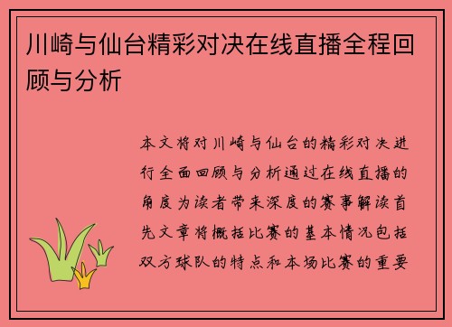 川崎与仙台精彩对决在线直播全程回顾与分析