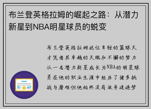布兰登英格拉姆的崛起之路：从潜力新星到NBA明星球员的蜕变