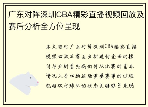 广东对阵深圳CBA精彩直播视频回放及赛后分析全方位呈现