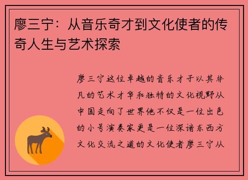 廖三宁：从音乐奇才到文化使者的传奇人生与艺术探索
