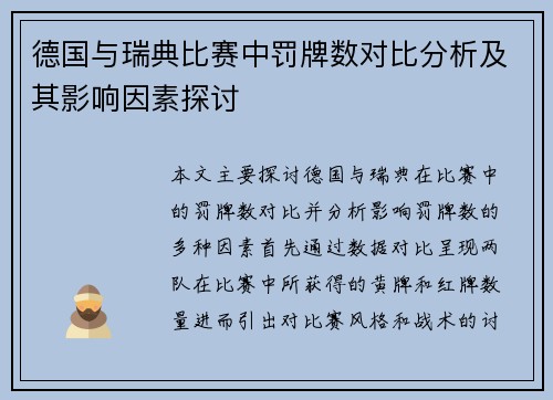 德国与瑞典比赛中罚牌数对比分析及其影响因素探讨