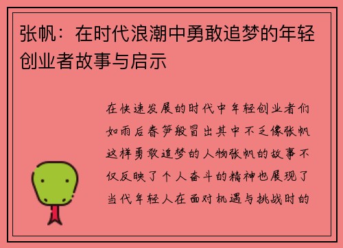 张帆：在时代浪潮中勇敢追梦的年轻创业者故事与启示