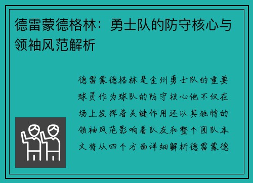 德雷蒙德格林：勇士队的防守核心与领袖风范解析
